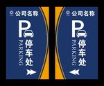 停车场指示牌