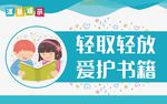 爱护书籍