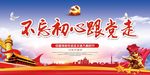 不忘初心跟党走