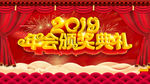 2019年会颁奖典礼