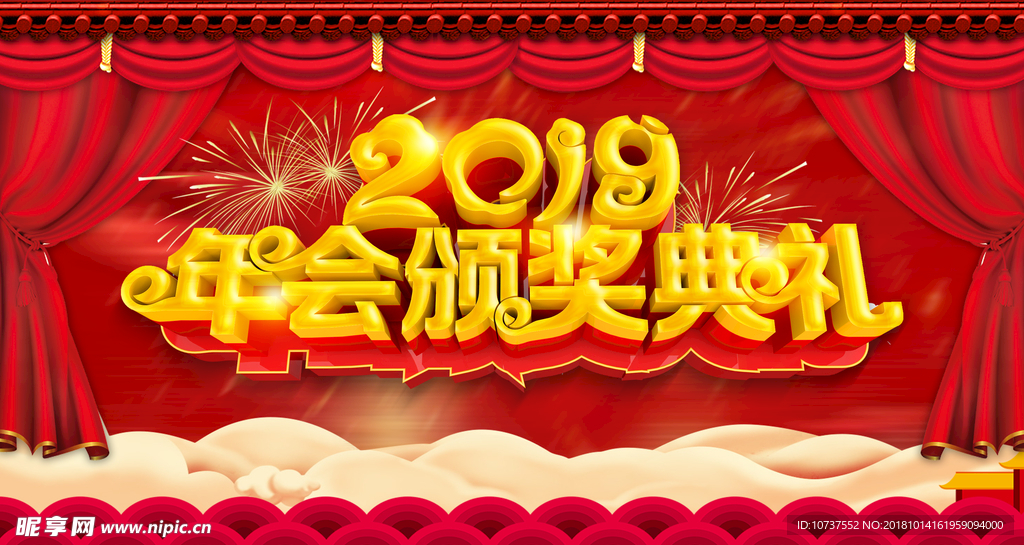 2019年会颁奖典礼