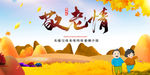 重阳节敬老情