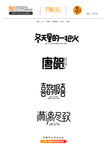 字体设计
