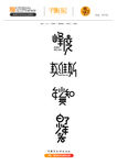 字体设计