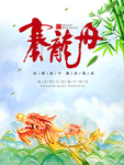 赛龙舟 海报