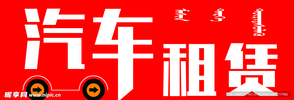 汽车租赁