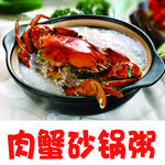 肉蟹砂锅粥