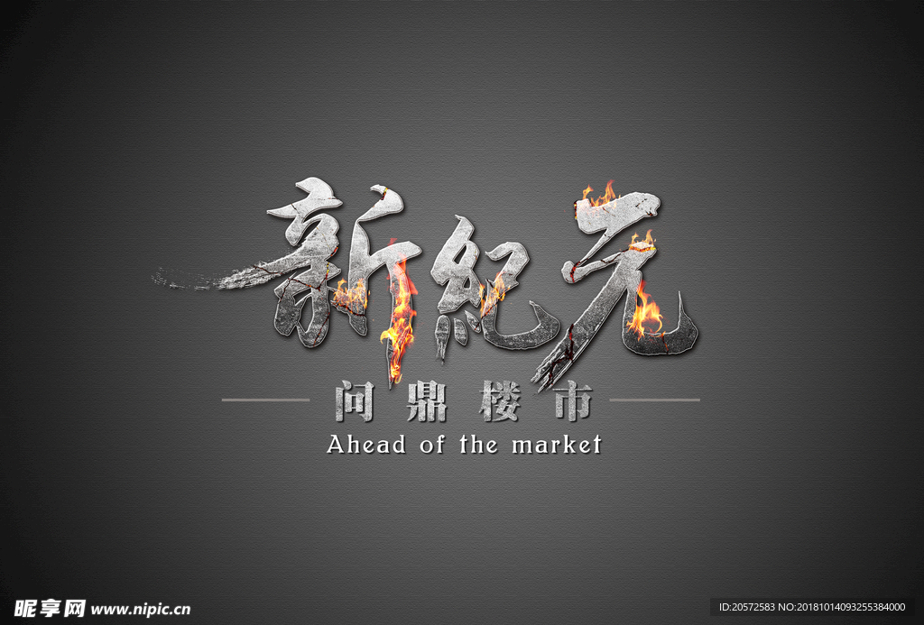 新纪元字体设计