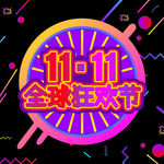 双十一全球狂欢