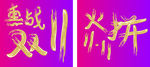 双十一
