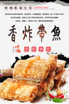 香炸带鱼