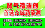 尾气清洁剂