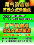 尾气清洁剂  二个背景