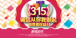 315消费者权益海报PSD