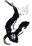 中国风
