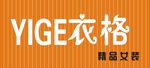 衣格精品女装门头