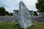 浮梁古县衙