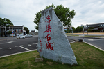 浮梁古县衙