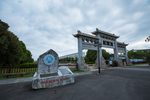 浮梁古县衙