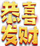 恭喜发财