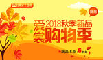 秋季购物