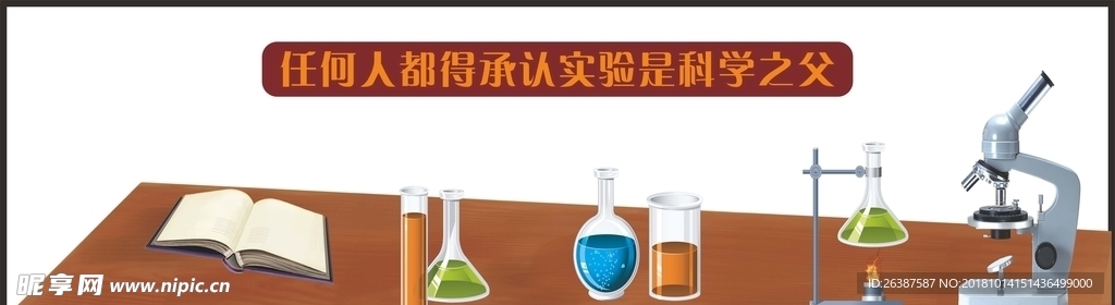 学校展板实验室 生物化学室展板