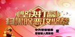 扫黑除恶攻坚战