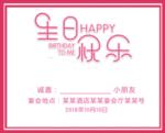 生日宴邀请函