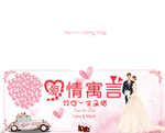 婚礼邀请函
