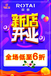 荣泰新店开业海报