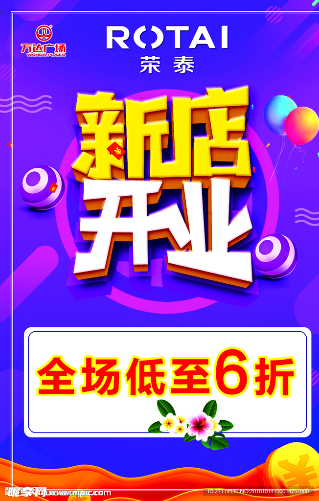 荣泰新店开业海报