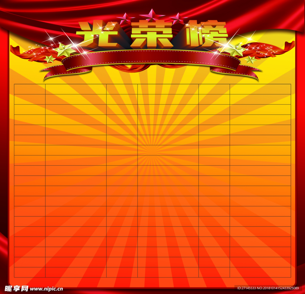光荣榜