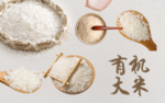 有机大米