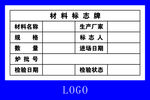 材料标识牌