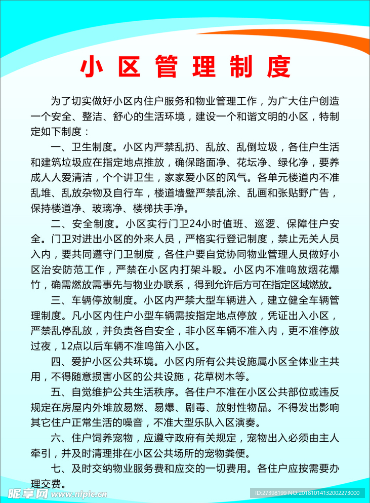 小区管理制度