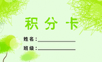积分卡 名片