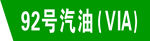 92号汽油