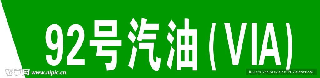 92号汽油