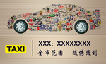 出租车名片