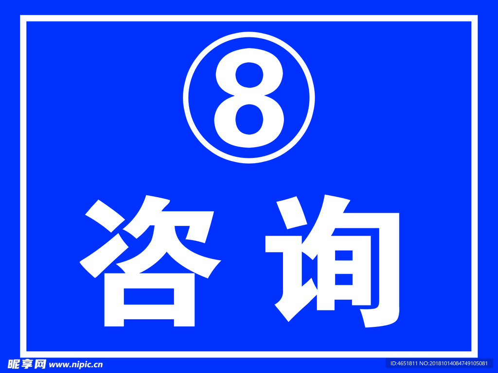 咨询吊牌