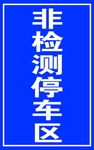 非检测停车区