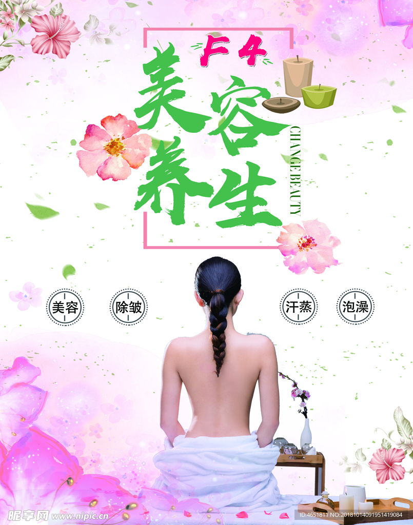 美容养生