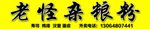 老怪杂粮粉