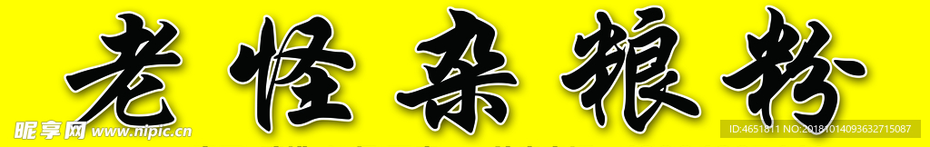 老怪杂粮粉