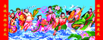 八仙过海