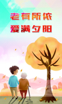 老有所依