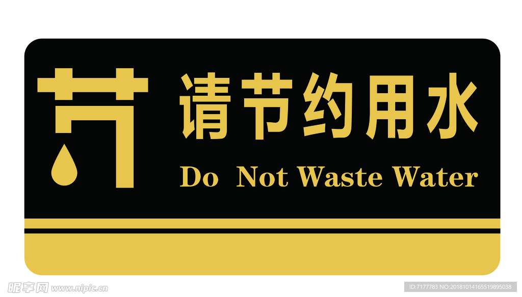 节约用水