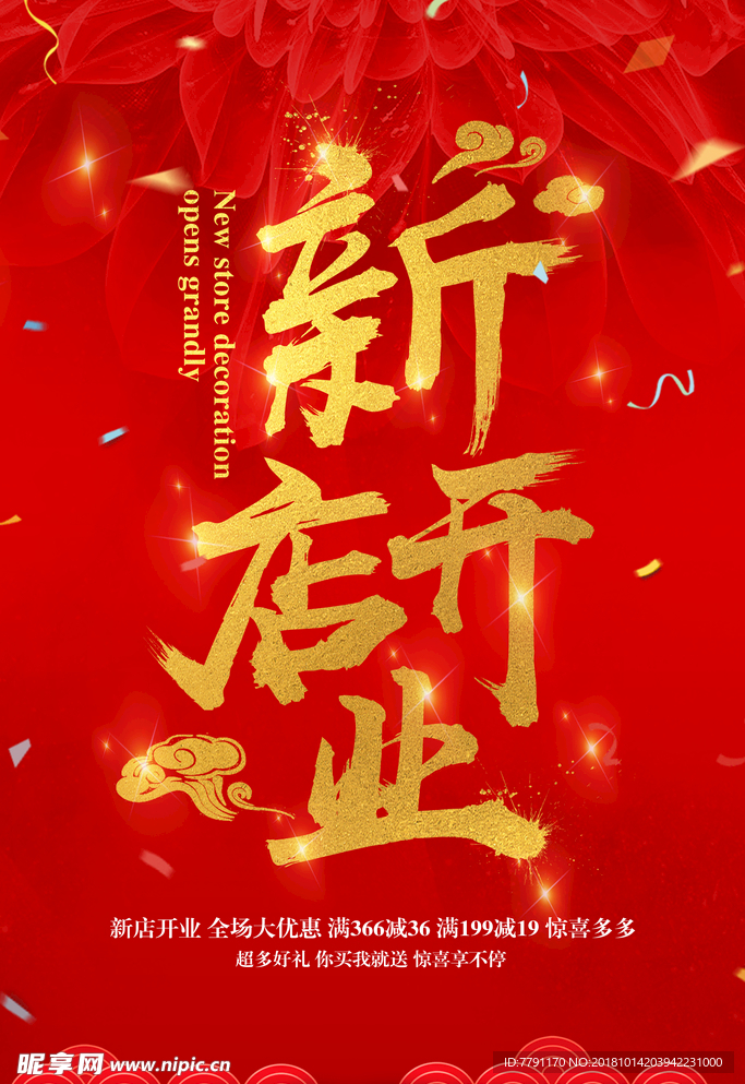 盛大开业