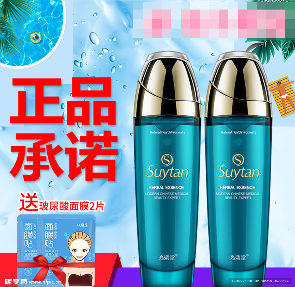 正品化妆品主图车图促销蓝图面膜