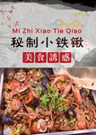 秘制小铁锹 美食诱惑 餐饮